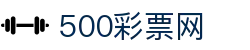 500彩票网官方 - 在线购彩、开奖结果查询及安全支付平台